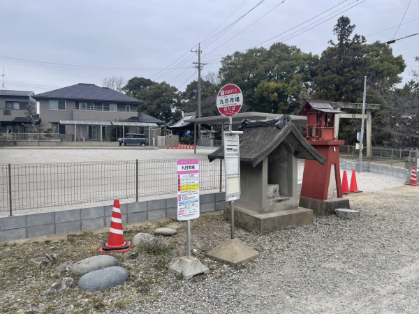 名鉄バス「九日市場」停