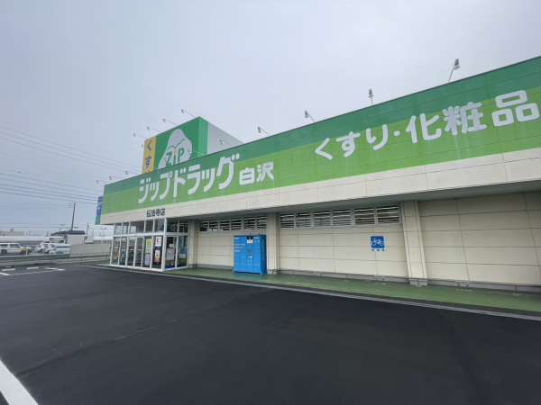 ジップドラッグ白沢 伝法寺店