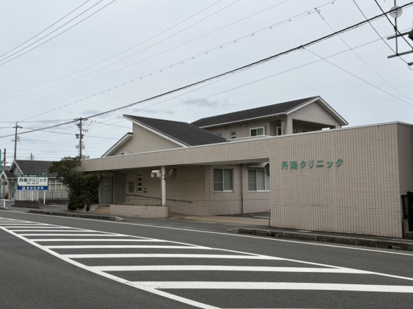 丹陽クリニック