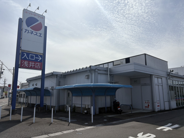 カネスエ 浅井店