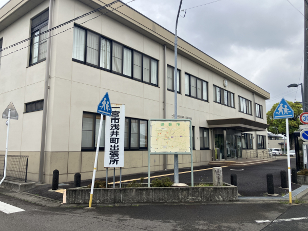 一宮市役所 浅井町出張所