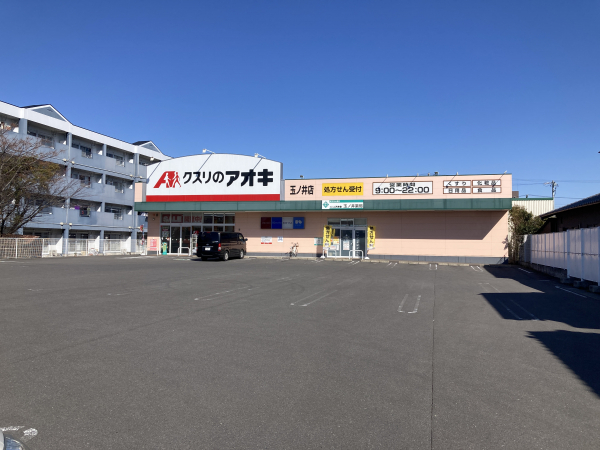 クスリのアオキ 玉ノ井店