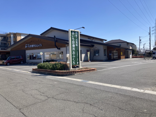 あいち診療所おふくろ