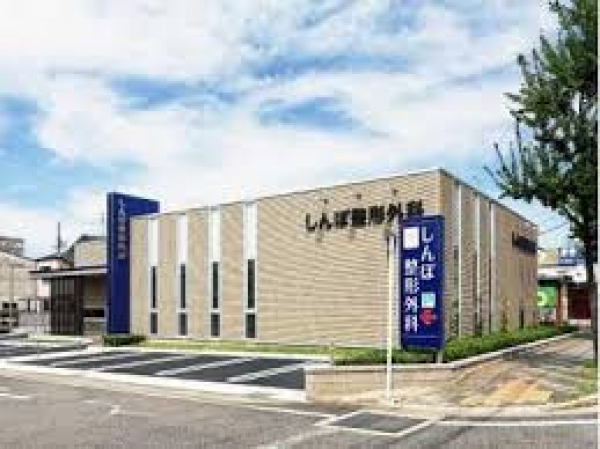 しんぽ整形外科