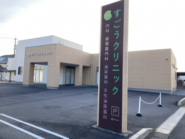 すごうクリニック