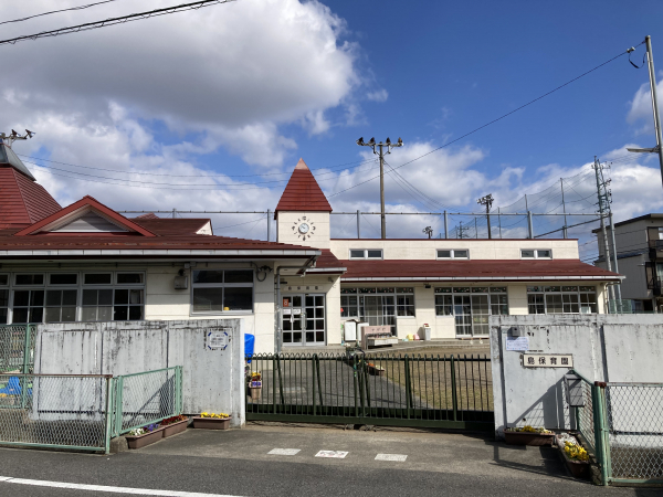 島保育園