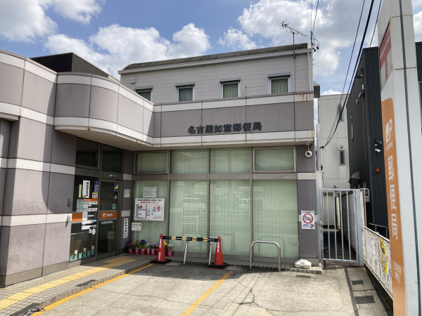 名古屋如意郵便局