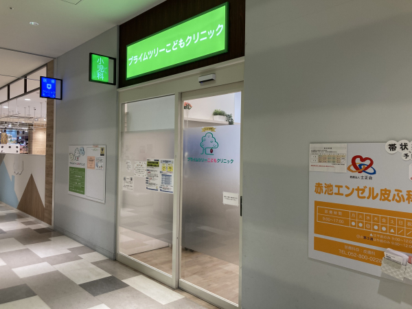 プライムツリーこどもクリニック