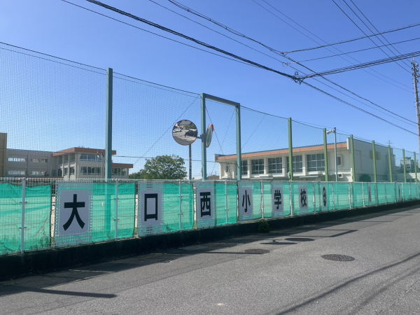 大口西小学校