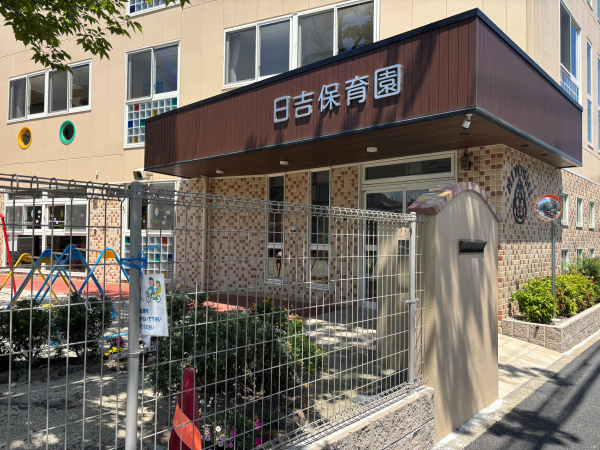 日吉保育園