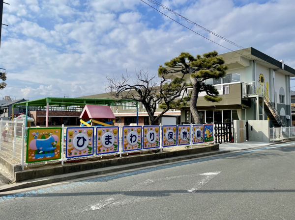 ひまわり保育園
