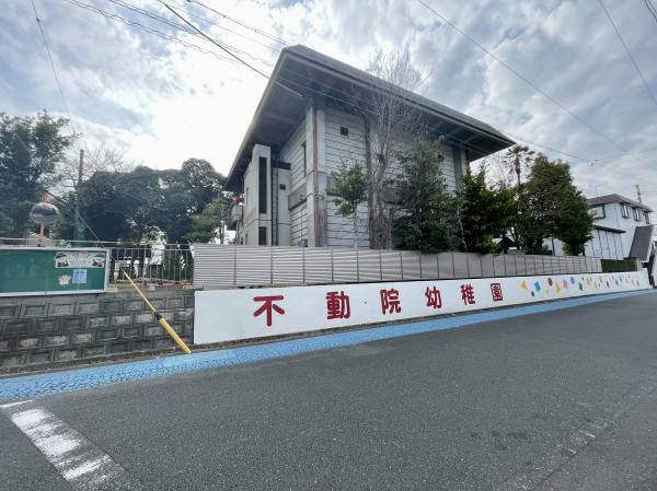 不動院幼稚園