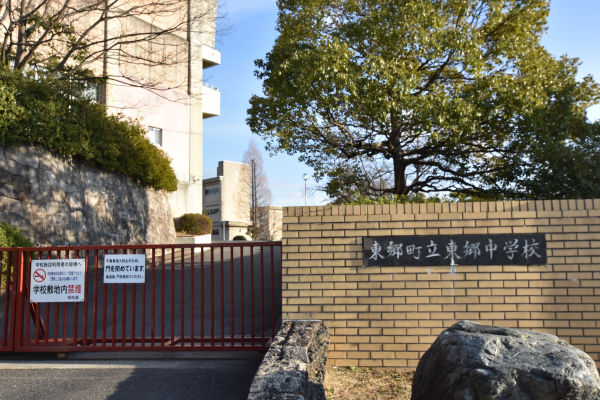 東郷中学校