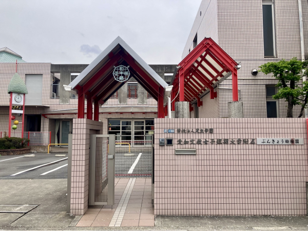 愛知文教女子短期大学附属ぶんきょう幼稚園