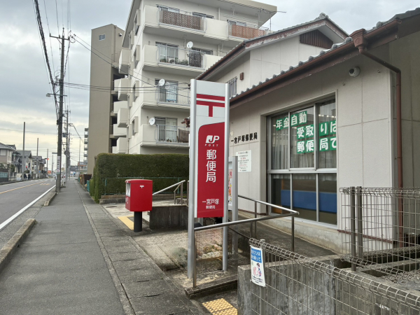 一宮戸塚郵便局