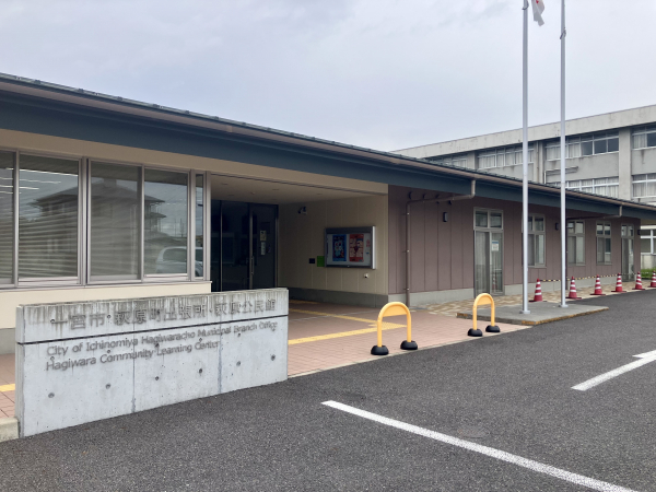 萩原町出張所