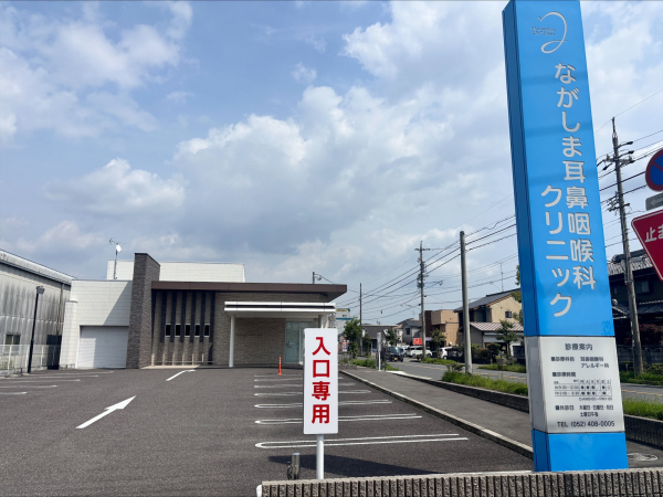 ながしま耳鼻咽喉科クリニック
