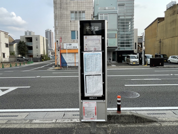 岐阜バス「千手堂」停