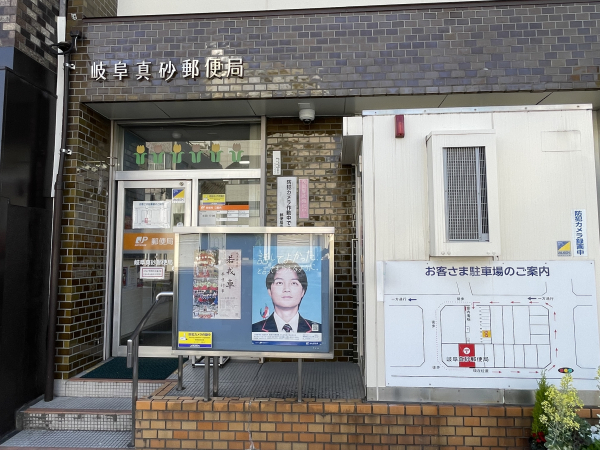 岐阜真砂郵便局
