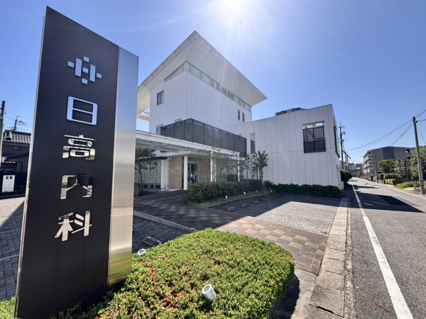日高内科