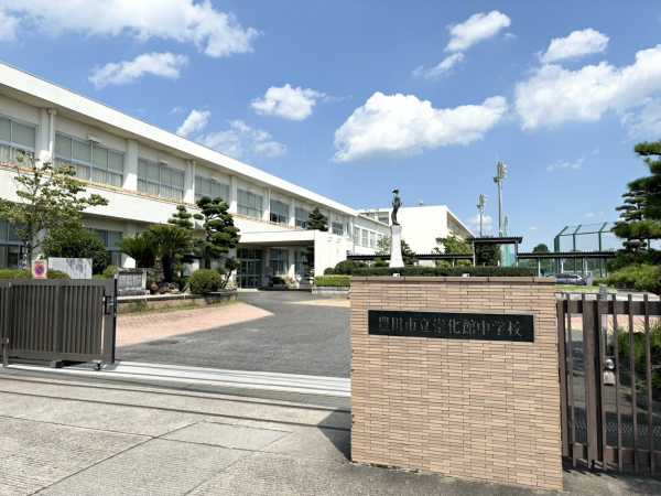 崇化館中学校