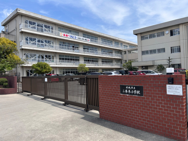 二本木小学校