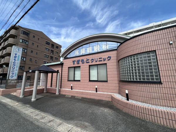 すぎもとクリニック