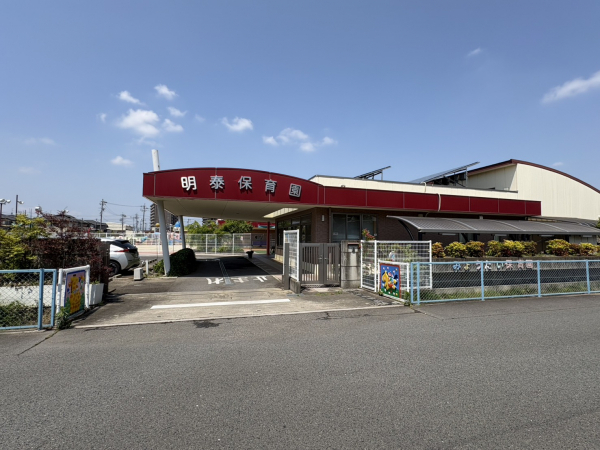 明泰保育園
