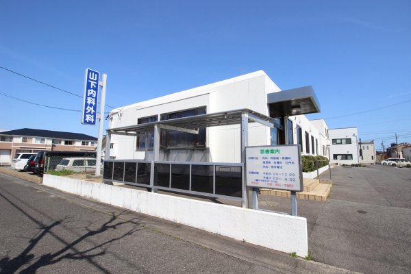 山下内科外科