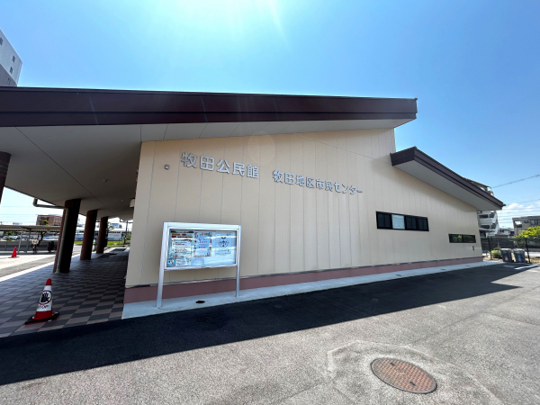 牧田地区市民センター
