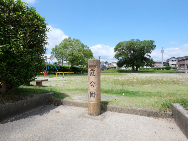 霞公園