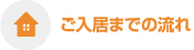 ご入居までの流れ