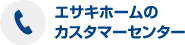 エサキホームのカスタマーセンター