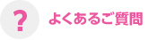 よくあるご質問