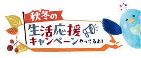 生活応援キャンペーン