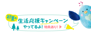 ゆとりの新生活