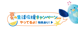 ゆとりの新生活
