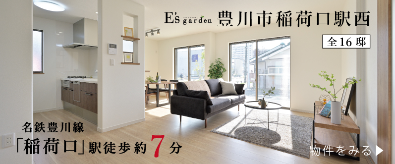 E's garden 豊川市稲荷口駅西
