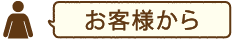 お客様から