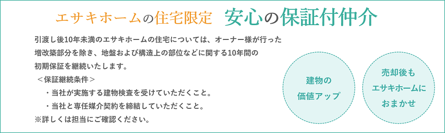 エサキホームの住宅限定 安心の保証付仲介