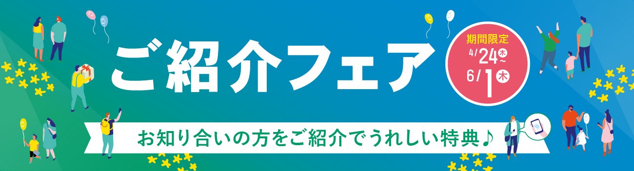 ご紹介キャンペーン開催中