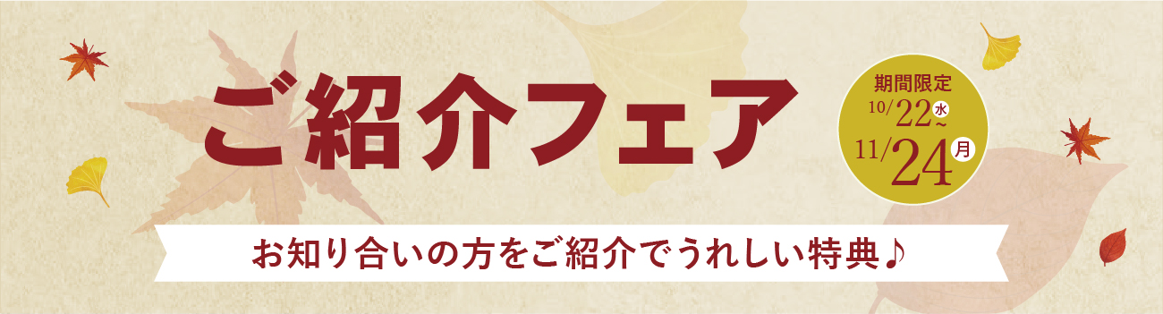 ご紹介キャンペーン開催中
