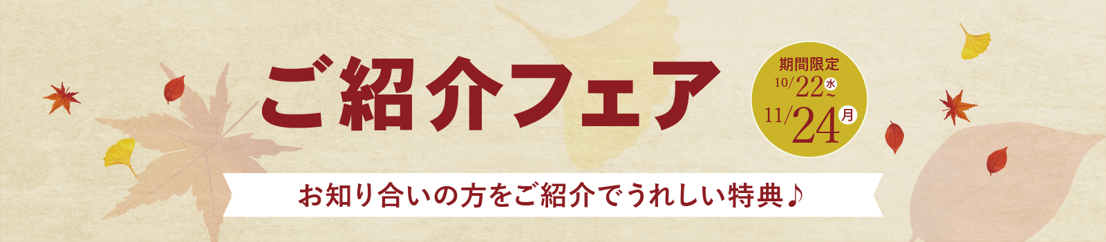 ご紹介キャンペーン開催中