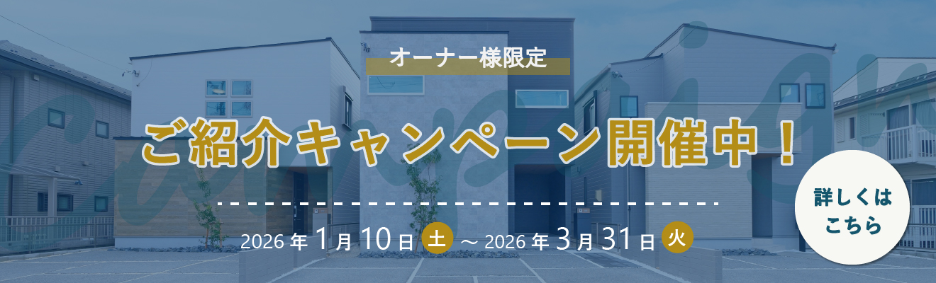 ご紹介キャンペーン開催中