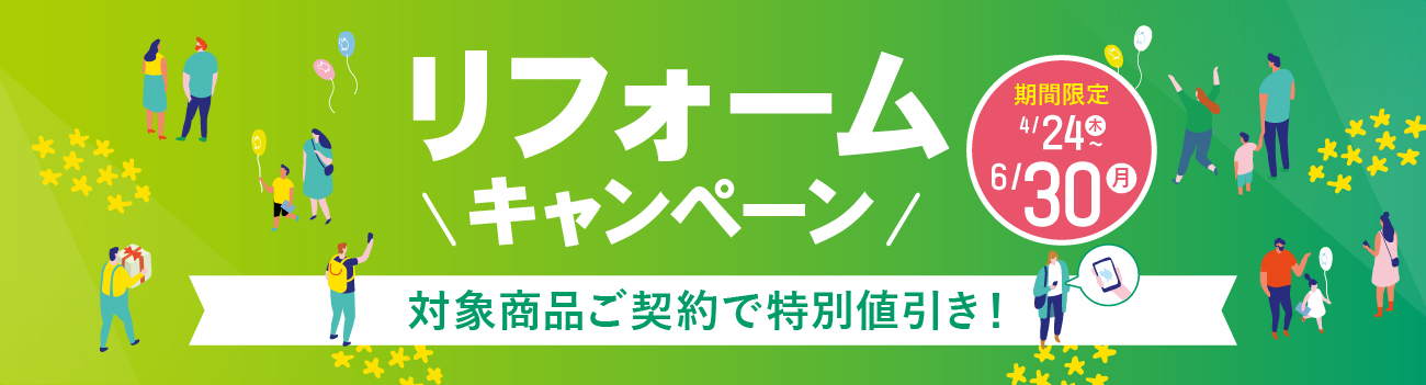 リフォームキャンペーン