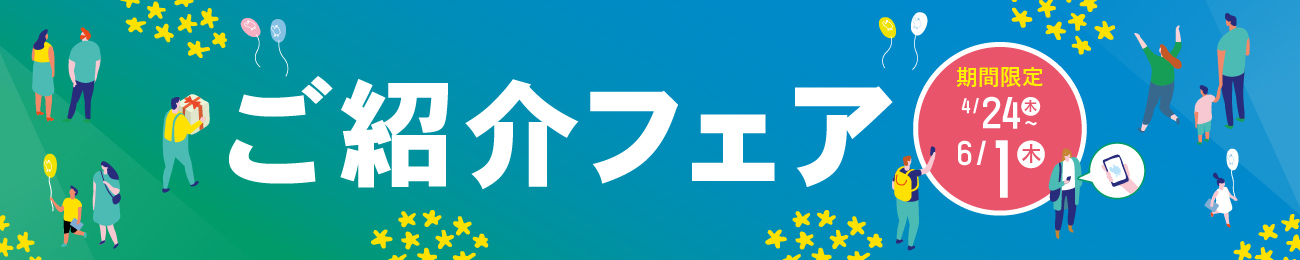 ご紹介フェア