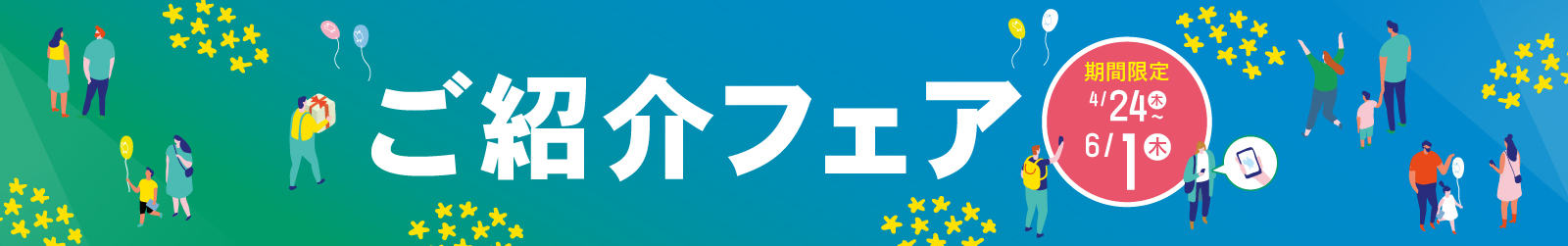 ご紹介フェア!