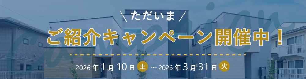 ご紹介キャンペーン開催中!