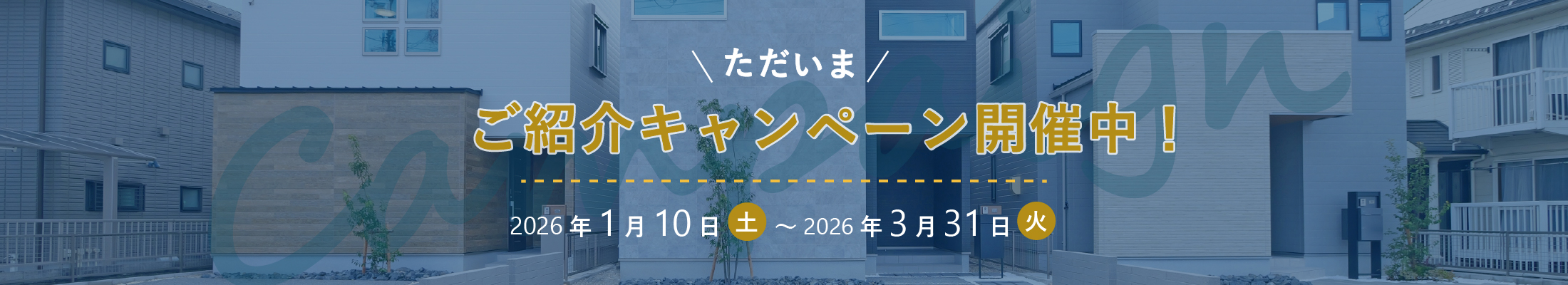 ご紹介キャンペーン開催中!