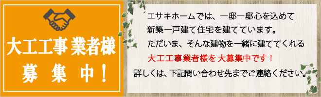 大工工事業者様募集中